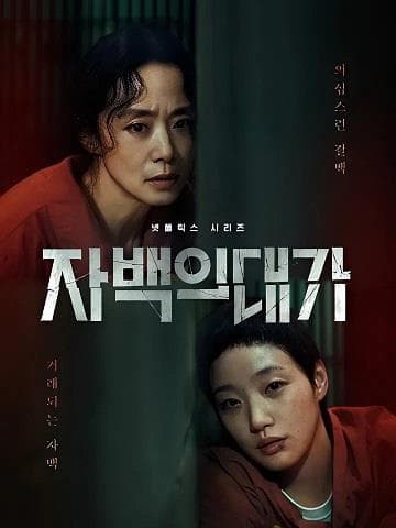 Cái Giá Của Lời Thú Tội